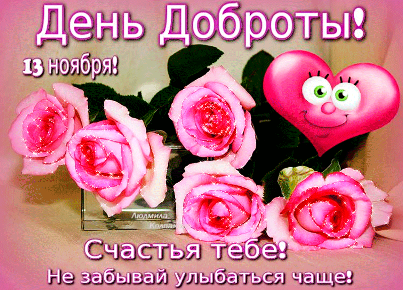 Всемирный день доброты 13 ноября: поздравления и живые открытки